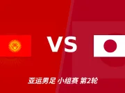 半全场分析:吉尔吉斯U23 vs 日本U23,看好日本大比分打出