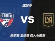 四大AI预测达拉斯vs洛杉矶FC:千问和Kimi猜主胜,豆包猜平局