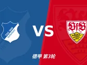 彩经前瞻:霍芬海姆vs斯图加特,霍村坐镇主场看好不败