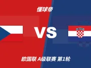 欧国联角球统计:捷克场均4.4个,克罗地亚场均4个