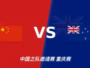 彩经前瞻:中国龙迎战新西兰,全白难破中国长城!