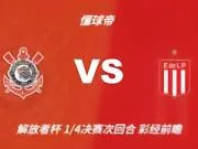 彩经前瞻：科林蒂安vs拉普拉塔大学生，看好主队一球小胜