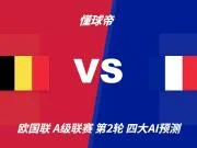 四大AI预测比利时vs法国:各家一致看好法国客场取胜