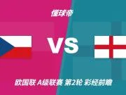 彩经前瞻:捷克vs英格兰,看好客队两球优势取胜