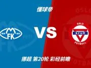 彩经前瞻：莫尔德vsKFUM奥斯陆，看好主队全取三分