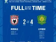 官方：陕西联合U20vs国安U20队比赛尾声爆发冲突，3人被处罚