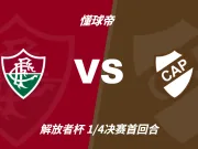 解放者杯角球统计：弗鲁米嫩塞场均5.8，普拉滕斯竞技场均4.4