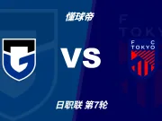 彩民支持率:大阪钢巴vsFC东京,客胜略占优