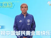 曼城球员说中文：祝球迷在国庆假期吃好喝好，玩得尽兴