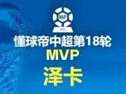 2026赛季中超第18轮(含补赛)MVP:泽卡