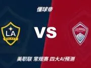 四大AI预测洛杉矶银河vs科罗拉多急流:三家看好主胜