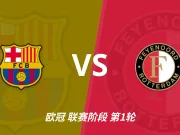 半全场分析:巴萨主场先声夺人,费耶诺德难挡下半场攻势