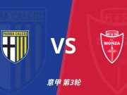 彩经前瞻：帕尔马vs蒙扎，主队防守稳定看好不败