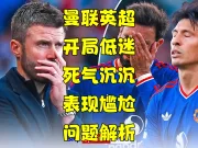 【Sky Sports】曼联开局崩