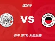 彩经前瞻：阿贾克斯vsSBV精英；看好进球大战，主队轻松取胜
