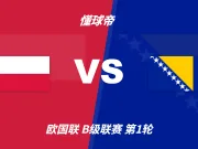 欧国联角球统计：波兰场均6.5个，波黑场均5个