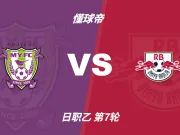 日职乙角球统计：藤枝MYFC场均6.4个，RB大宫松鼠场均5个