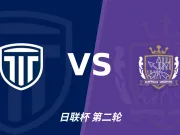 彩经前瞻：枥木市vs广岛三箭，客队进攻效率高有望大胜
