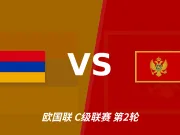半全场分析：亚美尼亚主场先稳住阵脚，黑山后程抢分仍需防平