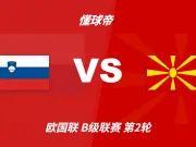 欧国联角球统计：斯洛文尼亚场均5.4个，北马其顿场均1个