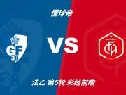 彩经前瞻：格勒诺布尔vs阿讷西；看好客队不败，1比1或0比1
