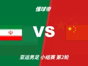 官方：乌兹裁判诺尔萨法罗夫将执法国足亚运队vs伊朗亚运队