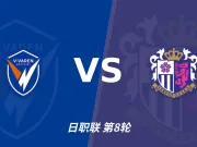 彩经前瞻：长崎航海主场扬帆，力克大阪樱花全取三分