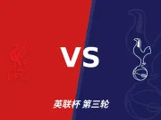 半全场分析:利物浦vs托特纳姆热刺,看好利物浦顺利打出