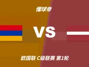 欧国联角球统计:亚美尼亚场均13.3个,拉脱维亚场均5.8个