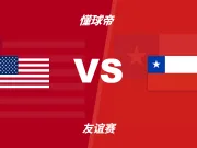 友谊赛角球统计：美国场均5.6个，智利场均2个