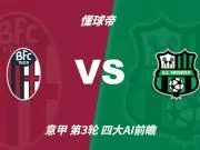 四大AI预测博洛尼亚vs萨索洛：两家看好主胜，豆包推荐平局