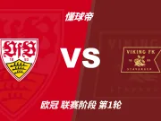 欧冠角球统计：斯图加特场均5.8个，维京场均6.2个