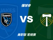 彩民支持率:圣何塞地震vs波特兰伐木者,主胜一边倒