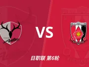 彩经前瞻：鹿岛鹿角vs浦和红钻，客队反击效率高有望连胜