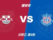 彩民支持率:RB大宫松鼠vs甲府风林,主胜支持率占优