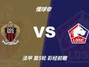 彩经前瞻:尼斯vs里尔;看好客队带走三分