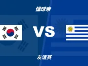 友谊赛角球统计：韩国场均4.4个，乌拉圭场均7.2个