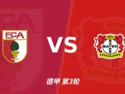 彩经前瞻：奥格斯堡vs勒沃库森，看好药厂小比分获胜