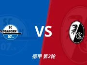 半全场分析：帕德博恩 vs 弗赖堡，预计客队不败