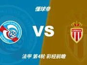彩经前瞻：斯特拉斯堡vs摩纳哥；首选客胜，次选平局