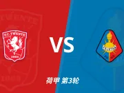 半全场分析:特温特主场先发制人,特尔斯达难挡后程攻势