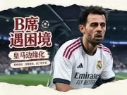 B席在皇马逐渐失去位置,近5场西甲仅1次首发