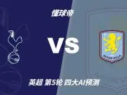 四大AI预测热刺vs阿斯顿维拉:两家猜主胜,两家猜平局