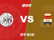 荷甲角球统计：阿贾克斯场均5.6个，威廉二世场均4.2个
