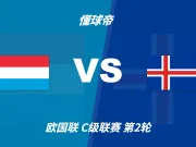 欧国联角球统计：卢森堡场均3.2个，冰岛场均2.2个