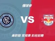 彩经前瞻:纽约城vs纽约红牛;首选主胜,次防平局