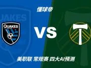 四大AI预测圣何塞地震vs波特兰伐木者:三家看好主胜