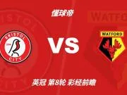 彩经前瞻：布里斯托尔vs沃特福德，看好主队小胜
