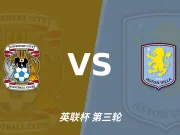 半全场分析:维拉客场先声夺人,考文垂防线难挡后程冲击