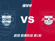 欧冠角球统计:科莫场均7.3个,RB莱比锡场均5.8个